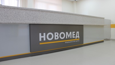 Медицинский центр НОВОМЕД в Новороссийске