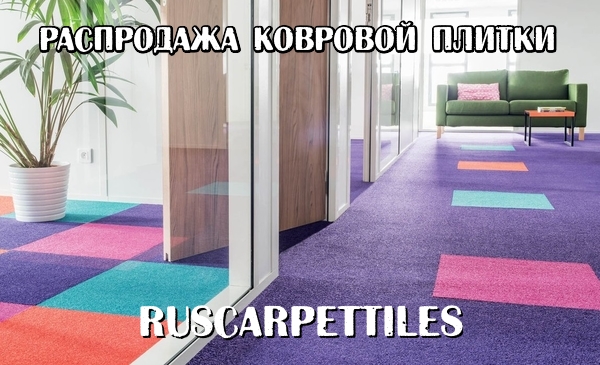 Распродажа ковровой плитки RusCarpetTiles